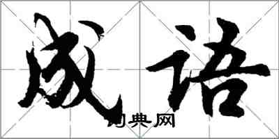 胡問遂成語行書怎么寫