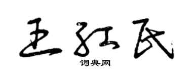 曾慶福王紅民草書個性簽名怎么寫