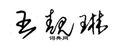 朱錫榮王靚琳草書個性簽名怎么寫