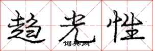 龐中華趨光性行書怎么寫