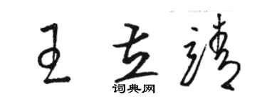 駱恆光王立靖草書個性簽名怎么寫