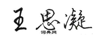 駱恆光王思凝行書個性簽名怎么寫