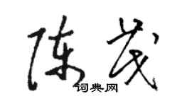 駱恆光陳茂草書個性簽名怎么寫