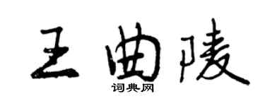 曾慶福王曲陵行書個性簽名怎么寫