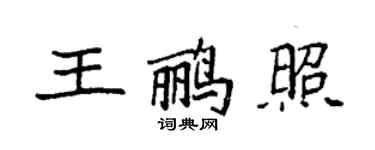 袁強王鸝照楷書個性簽名怎么寫