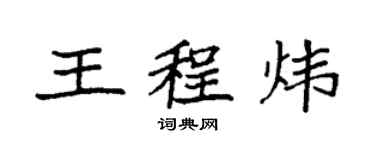 袁強王程煒楷書個性簽名怎么寫