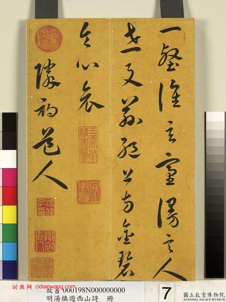 湯煥草書《游西山詩冊》
