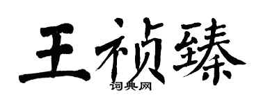 翁闓運王禎臻楷書個性簽名怎么寫