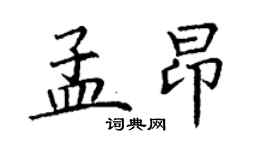 丁謙孟昂楷書個性簽名怎么寫