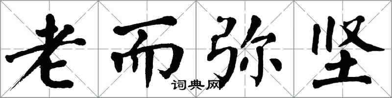 翁闓運老而彌堅楷書怎么寫