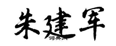 胡問遂朱建軍行書個性簽名怎么寫