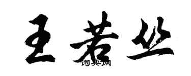 胡問遂王若叢行書個性簽名怎么寫