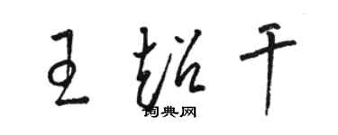 駱恆光王超乾草書個性簽名怎么寫