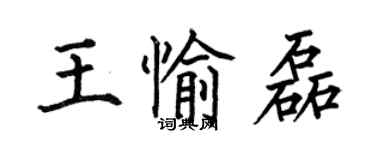 何伯昌王愉磊楷書個性簽名怎么寫