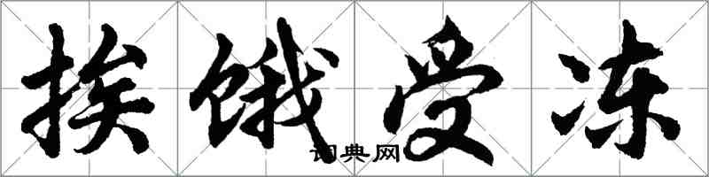 胡問遂挨餓受凍行書怎么寫