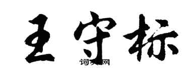 胡問遂王守標行書個性簽名怎么寫