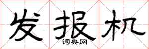 曾慶福發報機隸書怎么寫