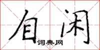侯登峰自閒楷書怎么寫