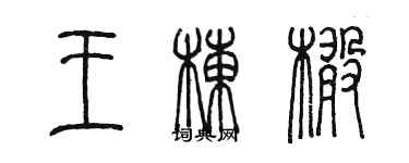 陳墨王棟橄篆書個性簽名怎么寫