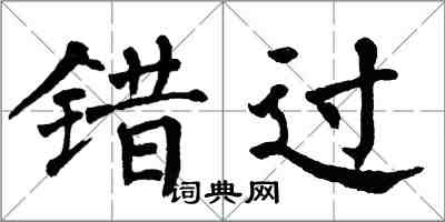 翁闓運錯過楷書怎么寫