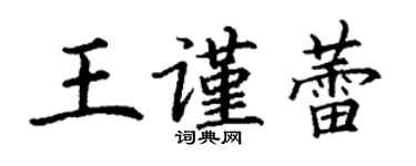 丁謙王謹蕾楷書個性簽名怎么寫