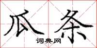 龐中華瓜條楷書怎么寫