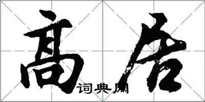 胡問遂高居行書怎么寫