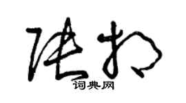 曾慶福張相草書個性簽名怎么寫