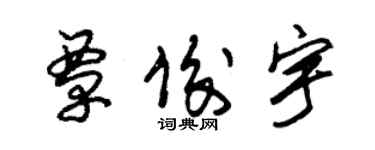 朱錫榮覃俊宇草書個性簽名怎么寫