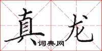 田英章真龍楷書怎么寫