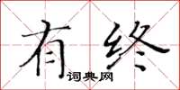 黃華生有終楷書怎么寫
