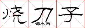 柯春海燒刀子隸書怎么寫