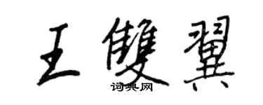 王正良王雙翼行書個性簽名怎么寫