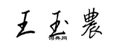 王正良王玉農行書個性簽名怎么寫