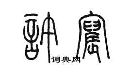 陳墨許宸篆書個性簽名怎么寫