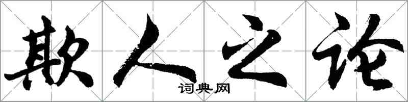 胡問遂欺人之論行書怎么寫