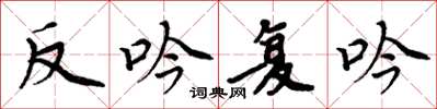 周炳元反吟復吟楷書怎么寫