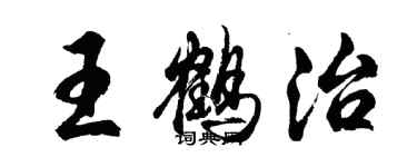 胡問遂王鶴治行書個性簽名怎么寫