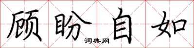 荊霄鵬顧盼自如楷書怎么寫