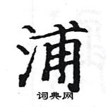 駱恆光寫的硬筆楷書浦