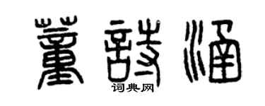 曾慶福董詩涵篆書個性簽名怎么寫