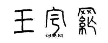 曾慶福王宇綱篆書個性簽名怎么寫