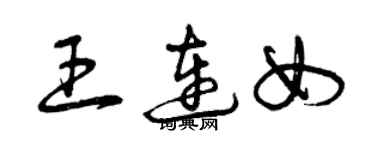 曾慶福王連女草書個性簽名怎么寫