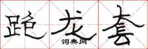 駱恆光跑龍套隸書怎么寫
