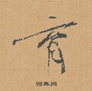 種草書書法_種字書法_草書字典