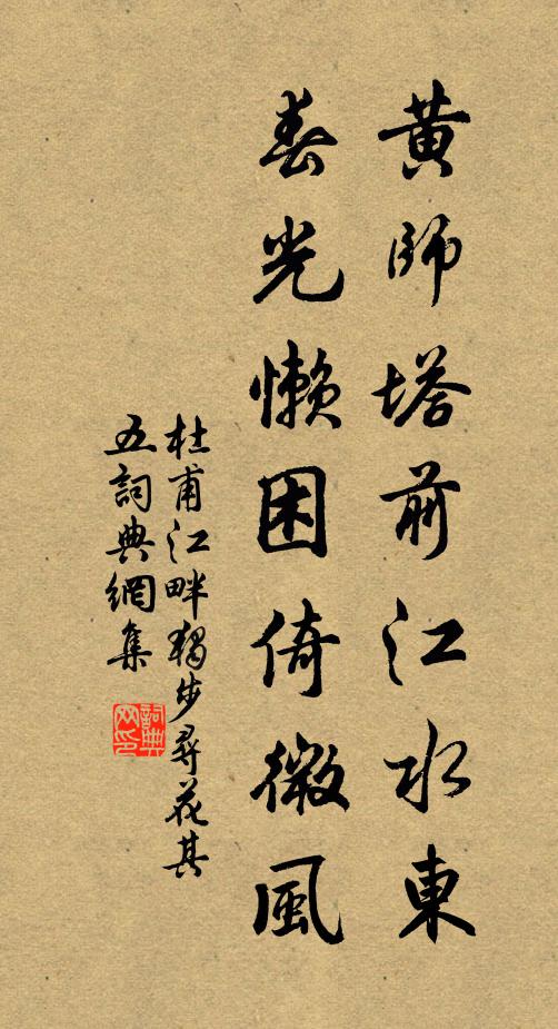 杜甫黃師塔前江水東,春光懶困倚微風。書法作品欣賞