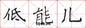 侯登峰低能兒楷書怎么寫
