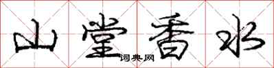 龐中華山堂香水行書怎么寫