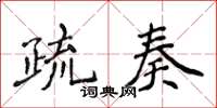 侯登峰疏奏楷書怎么寫