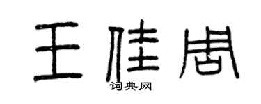 曾慶福王佳周篆書個性簽名怎么寫